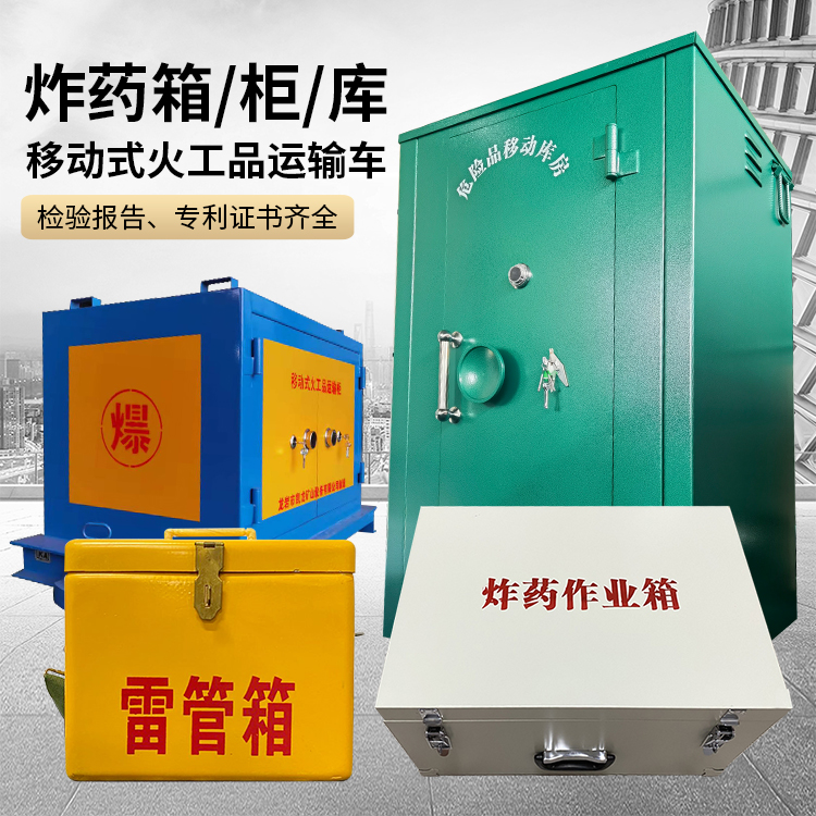 镇平易爆品存放柜 炸药柜 凯龙火工品存放柜型号解析与核心功能